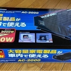 【新品未使用】大橋産業　家電製品が車内で使える　AC-2000
