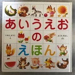 あいうえおのえほん