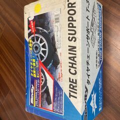 【無料】カー用品　チェーンサポート　アイリスオーヤマ