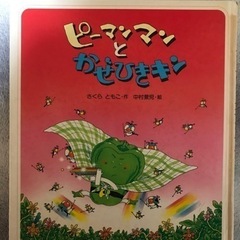 ピーマンまん ピーマンマンとかぜひきキン - 株式会社岩崎書店 この1冊が未来