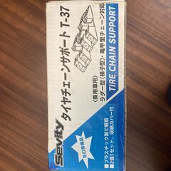 【無料】カー用品　チェーンサポート　アイリスオーヤマの画像