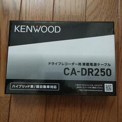 ケンウッド　CA-DR250 ドライブレコーダー用ケーブル