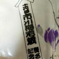 新品　市川海老蔵襲名記念　ガーゼハンカチの画像
