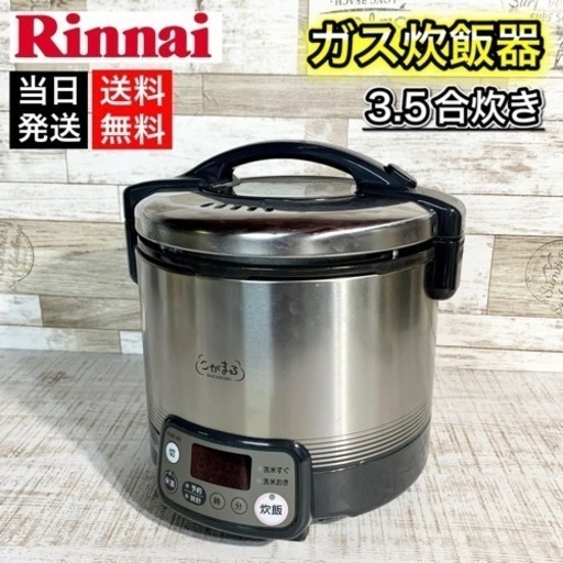 【当日可能‼️】Rinnai ガス炊飯器✨ こがまる 3.5合炊き⭕️