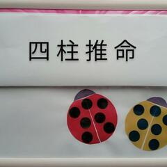 四柱推命で占います☆