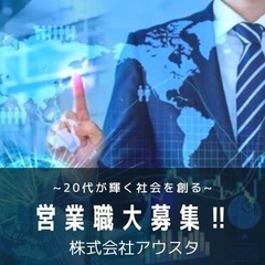 営業 <営業職求人!!> <営業職未経験スタートOK!!> <営...