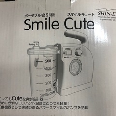 【無料】スマイルキュート（ポータブル吸引器）