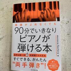 新品同様90分でいきなりピアノが弾ける本）