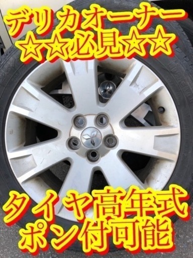 【デリカオーナー必見！　18インチ　バリ山　夏タイヤ高年式　お値下げ可能】
