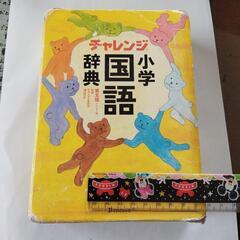 チャレンジ小学国語辞典