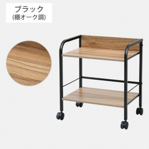 キャスター付き　リビングラック　オーク／ブラック　新品アウトレット