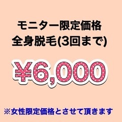 脱毛モニター募集！　先着3名様限定！ - 戸田市