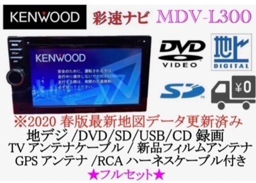 KENWOOD 使いやすいナビ　MDV-L300 最新地図更新　フルセットあ-2