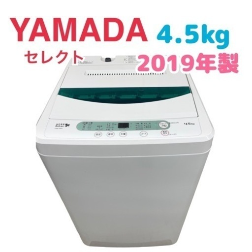 GM60【クリーニング済】YAMADA　2019年製　4.5kg　YWM-T45A1　ヤマダ　全自動電気洗濯機　保証付き　クリーニング済　リサイクルショップ ケイラック朝霞田島店 　ケイラック　埼玉県　朝霞市　田島　和光市　志木市　新座市　富士見市　ふじみ野市　三芳町　戸田市　蕨市　さいたま市(岩槻以外)　川越市　所沢市　上尾市　東京都　板橋区　練馬区　清瀬市