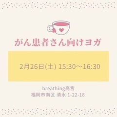 2月26日　がん患者さん向けヨガ