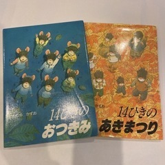 ⭐︎人気絵本⭐︎14ひきのおつきみ・あきまつり2冊セット
