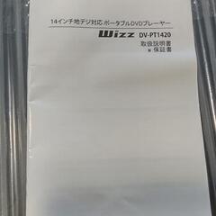 【お取引決まりました】14型ポータブルDVDプレーヤーとテレビチューナ内蔵　Wizz DV-PT1420の画像