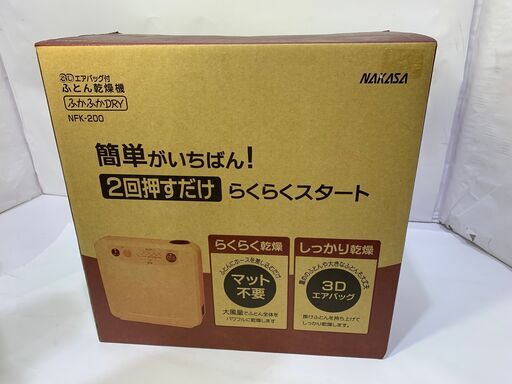 ナカサ　ふとん乾燥機 ふかふかドライ NFK-200 　未使用　2017年製