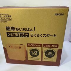 ナカサ　ふとん乾燥機 ふかふかドライ NFK-200 　未使用　2017年製
