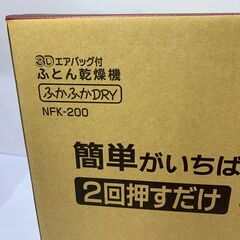 ナカサ　ふとん乾燥機 ふかふかドライ NFK-200 　未使用　2017年製