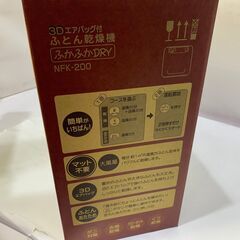 ナカサ　ふとん乾燥機 ふかふかドライ NFK-200 　未使用　2017年製
