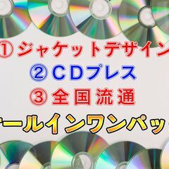【全国対応可】CD制作から全国流通までご相談にのります。