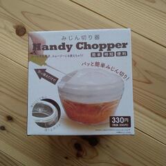引き渡し者決定　みじん切り器　新品
