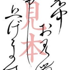 くずし字読める方助けてください！（大正後期か昭和10年まで巻き物）