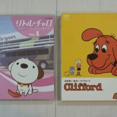 リトルチャロ　おおきいあかいクリフォード　DVD　英語教材
