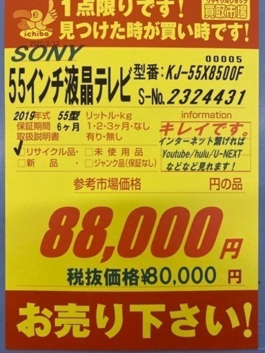 値下げしました！！N166★SONY製★2019年製５５型液晶テレビ★6ヶ月間保証付き