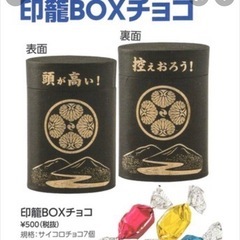印籠ボックスチョコ