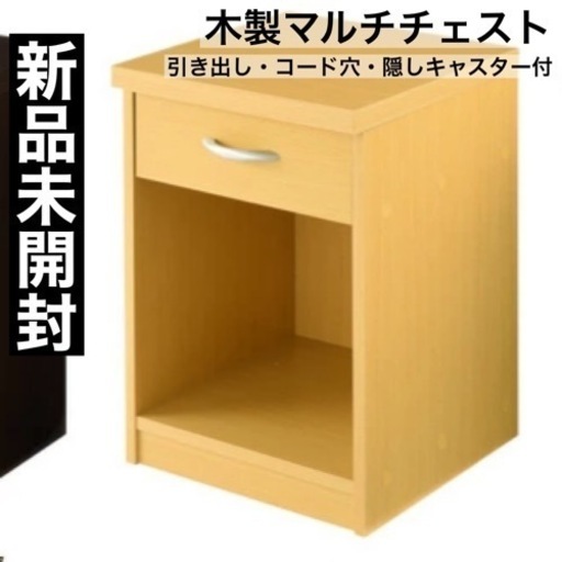 新品未開封　木製サイドテーブル・チェスト