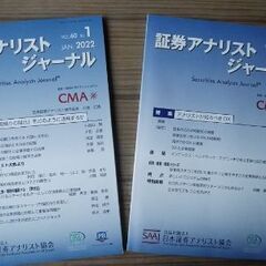 証券アナリストジャーナル2022年1月、2月