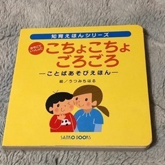 ★ こちょこちょごろごろ  ことばあそびえほん ★