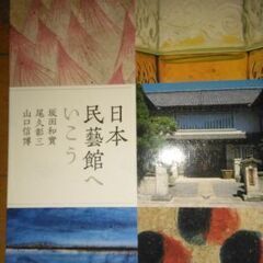 日本民藝館についての本です。