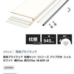 南海プライウッド 枕棚 2個セット 押入れ 収納 