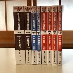 『教員採用試験対策問題集』（2020年度）