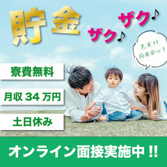 未経験から自動車製造スタッフ丨Web面接可能丨無料寮完備丨土日休み