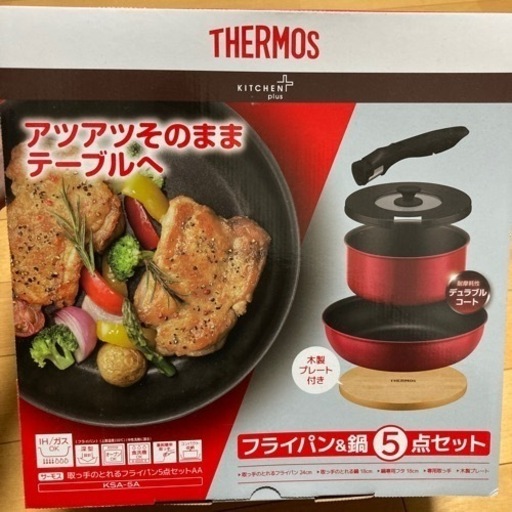 サーモス　5点セット