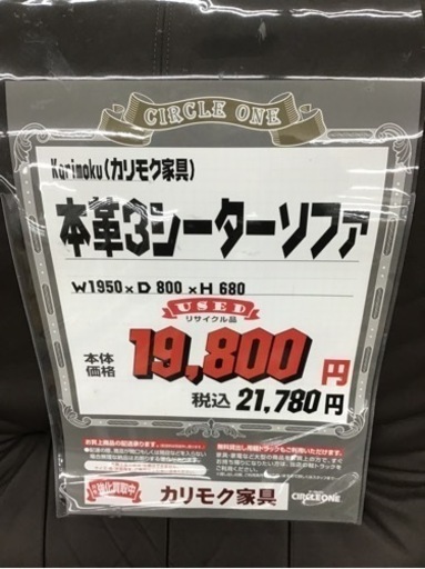 KN-55【ご来店頂ける方限定】カリモク　本革3シーターソファ