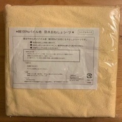新品未使用　防水シーツ　シングルサイズ　コットンパイル