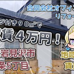 ☆家賃３か月無料！北海道岩見沢市美園１条５丁目戸建賃貸住宅９０㎡...