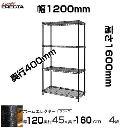 ホームエレクタ製｜メタルシェルフ｜メタルラック｜４段｜ブラック・黒｜w1200mm｜H1600mm｜奥行400mm｜【引取り限定】　珍しい黒