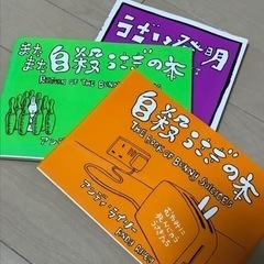 自殺うさぎの本/うざい発明/アンディ・ライリー/3冊セット！