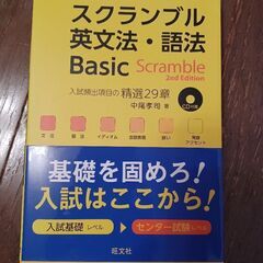 お値下しました‼️スクランブル英文法・語法Basic(CD､赤セ...