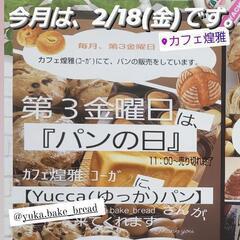 寺岡６丁目＼パンの日♡／開催♡