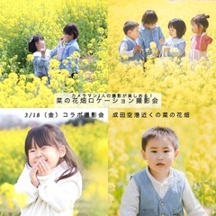 3/18【菜の花畑ロケーション撮影会】成田空港近隣エリア