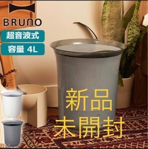 【BRUNO】大容量超音波加湿器 ジェットミスト グレー　BOE030-GY