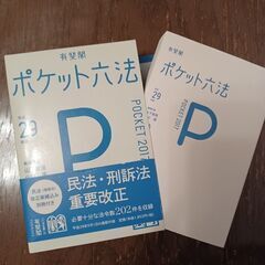 お値下げしました‼️半額以下‼️ポケット六法  