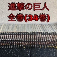 進撃の巨人 34巻全巻セット